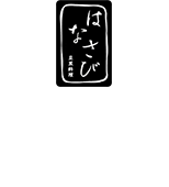 「はなさび」豆腐・野菜料理・BAR