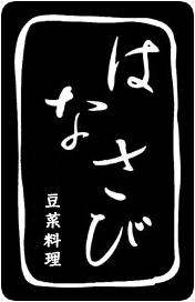 「はなさび」滋賀県大津市石山にある家庭創作料理